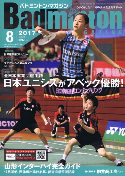 バドミントンマガジン 2017年8月号 (発売日2017年07月22日) 表紙