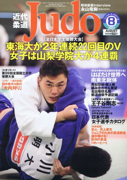 近代柔道 2017年8月号 (発売日2017年07月22日) 表紙
