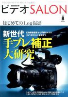 ビデオサロン 2017年8月号 表紙