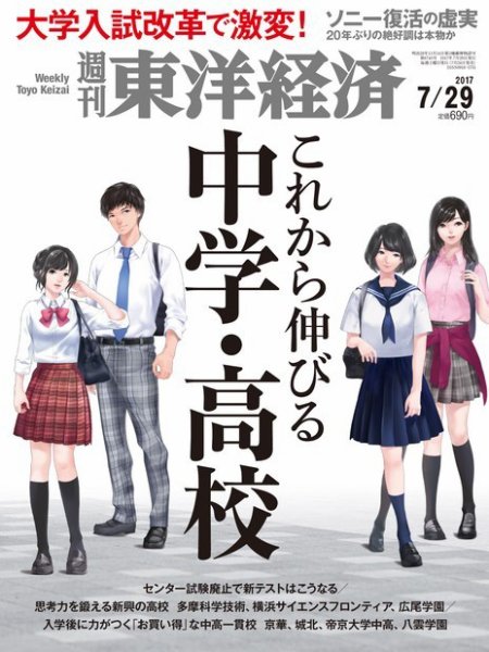 週刊東洋経済 2017年7/29号 (発売日2017年07月24日) 表紙