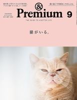 ＆Premium（アンドプレミアム） 201709号 表紙