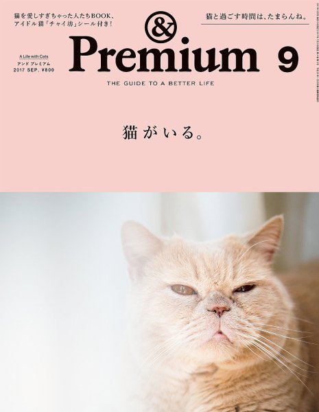 ＆Premium（アンドプレミアム） 201709号 (発売日2017年07月20日) 表紙