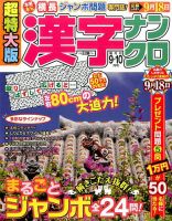 超特大版漢字ナンクロ 2017年9月号 表紙