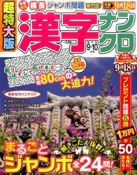 超特大版漢字ナンクロ 2017年9月号 (発売日2017年07月19日) 表紙