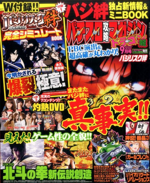 パチスロ攻略マガジン　ドラゴン 2017年9月号 (発売日2017年07月21日) 表紙