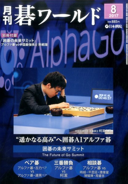 月刊碁ワールド 2017年8月号 (発売日2017年07月20日) 表紙
