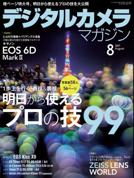 デジタルカメラマガジン 2017年8月号 (発売日2017年07月20日) 表紙