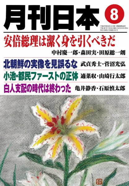 月刊日本 2017年07月22日発売号 表紙