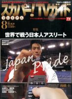 スカパー！TVガイド プレミアム 2017年8月号 表紙