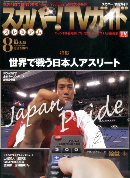 スカパー！TVガイド プレミアム 2017年8月号 (発売日2017年07月24日) 表紙