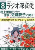 ＮＨＫ　ラジオ深夜便 2017年8月号 表紙