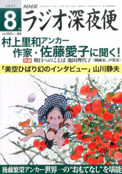 ＮＨＫ　ラジオ深夜便 2017年8月号 (発売日2017年07月18日) 表紙