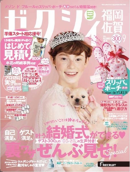 ゼクシィ福岡・佐賀 9月号 (発売日2017年07月22日) 表紙