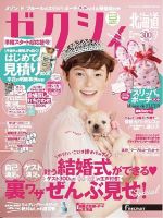 ゼクシィ北海道 9月号 表紙
