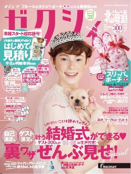 ゼクシィ北海道 9月号 (発売日2017年07月22日) 表紙