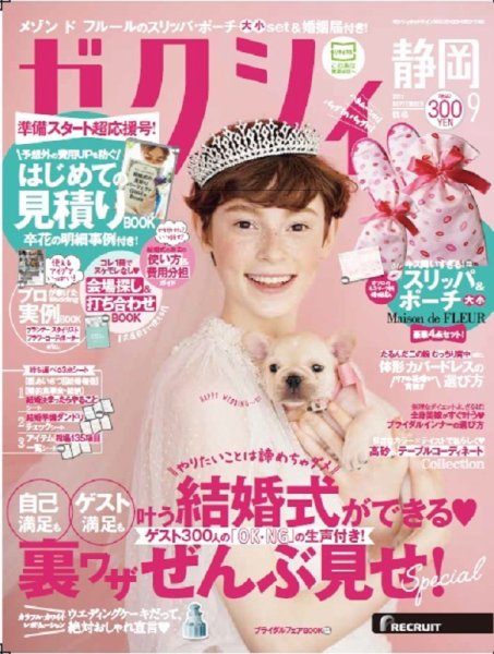 ゼクシィ静岡 9月号 (発売日2017年07月22日) 表紙