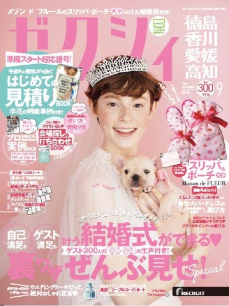 ゼクシィ徳島・ 香川・ 愛媛・ 高知 9月号 (発売日2017年07月22日) 表紙