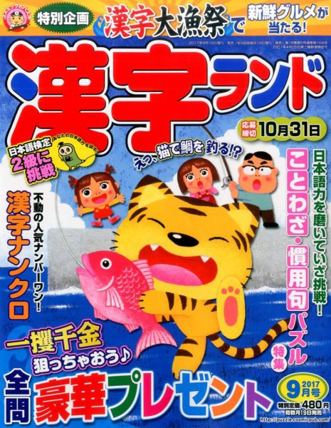 漢字ランド 2017年9月号 (発売日2017年07月19日) 表紙