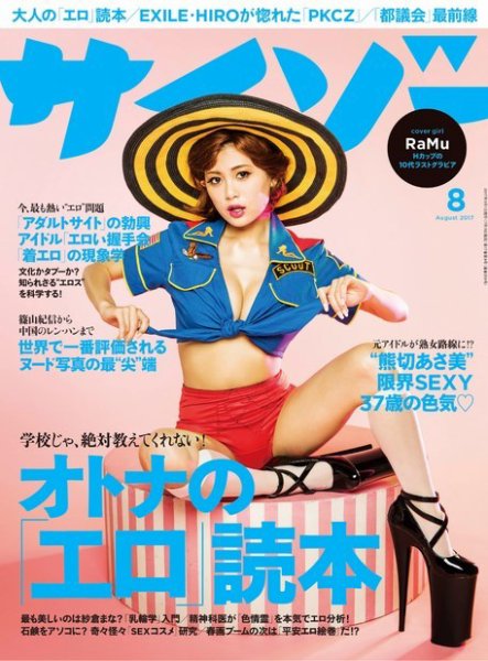 サイゾー 2017年8月号 (発売日2017年07月18日) 表紙