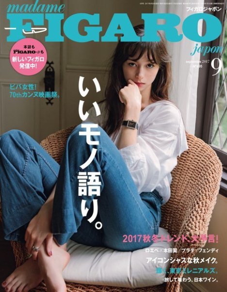 フィガロジャポン(madame FIGARO japon) 2017年9月号 (発売日2017年07月20日) 表紙