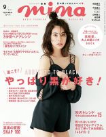 mina（ミーナ） 2017年9月号 表紙