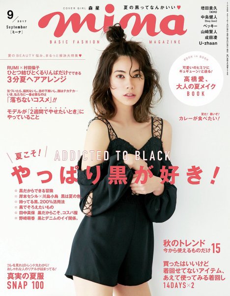 mina（ミーナ） 2017年9月号 (発売日2017年07月20日) 表紙