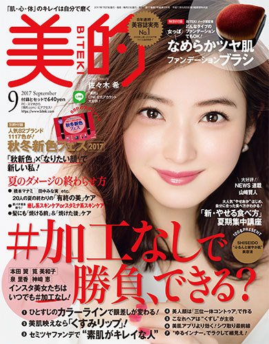 美的（BITEKI） 2017年9月号 (発売日2017年07月22日) 表紙