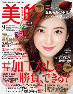 美的（BITEKI） 2017年9月号 (発売日2017年07月22日) 表紙