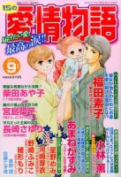 15の愛情物語 2017年9月号 表紙