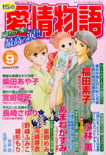 15の愛情物語 2017年9月号 (発売日2017年07月22日) 表紙