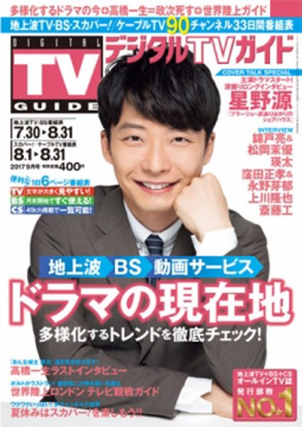デジタルTVガイド関西版 2017年9月号 (発売日2017年07月24日) 表紙