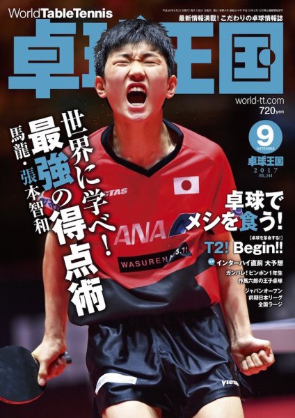 卓球王国 2017年07月21日発売号 表紙