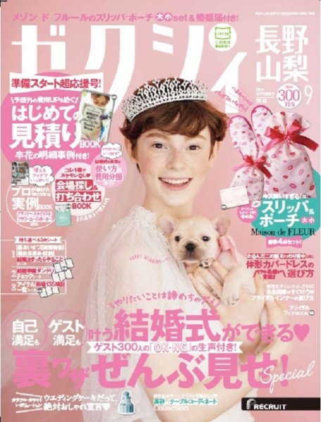 ゼクシィ長野・山梨 9月号 (発売日2017年07月22日) 表紙