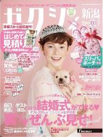 ゼクシィ新潟 9月号 表紙