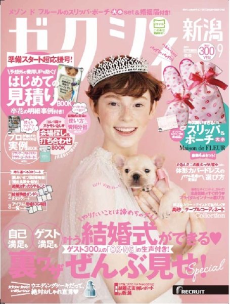 ゼクシィ新潟 9月号 (発売日2017年07月22日) 表紙