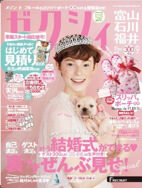 ゼクシィ富山・石川・福井 9月号 (発売日2017年07月22日) 表紙