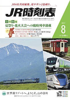 JR時刻表 2017年8月号 (発売日2017年07月20日) 表紙