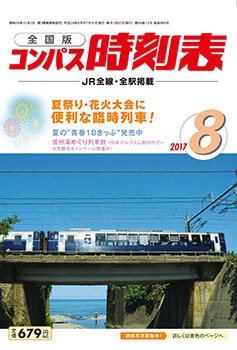 コンパス時刻表 2017年8月号 (発売日2017年07月20日) 表紙