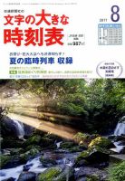 文字の大きな時刻表 2017年8月号 表紙