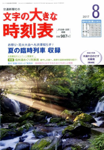 文字の大きな時刻表 2017年8月号 (発売日2017年07月20日) 表紙