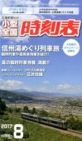 小型全国時刻表 2017年8月号 (発売日2017年07月20日) 表紙