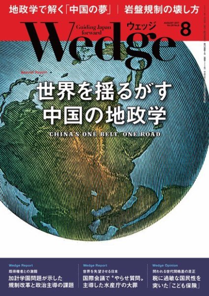 Wedge（ウェッジ） 2017年8月号 (発売日2017年07月20日) 表紙