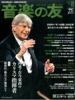 音楽の友 2017年8月号 表紙