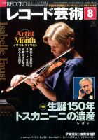 レコード芸術 2017年8月号 (発売日2017年07月20日) 表紙