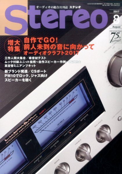 Stereo（ステレオ） 2017年8月号 (発売日2017年07月19日) 表紙