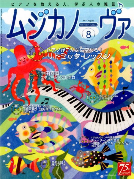 ムジカノーヴァ 2017年8月号 (発売日2017年07月20日) 表紙
