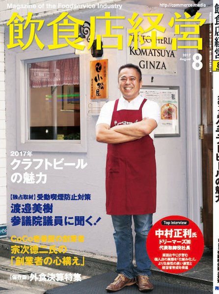 飲食店経営 17年08月号 (発売日2017年07月15日) 表紙
