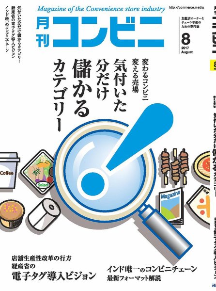 コンビニ 17年08月号 (発売日2017年07月24日) 表紙