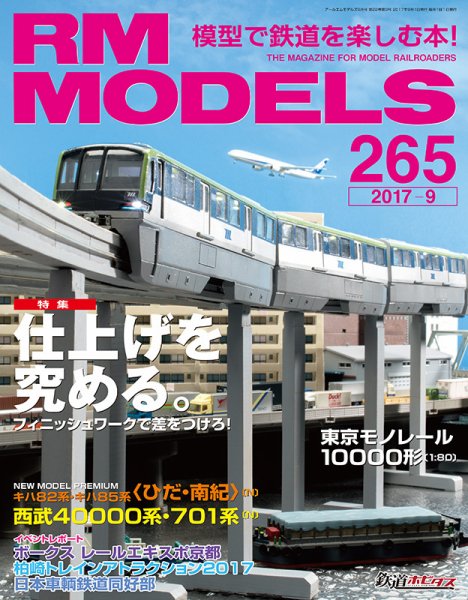 RM MODELS（RMモデルズ） №265 (発売日2017年07月21日) 表紙