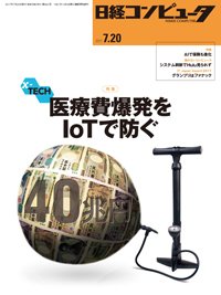 日経コンピュータ 2017年7/20号 (発売日2017年07月20日) 表紙